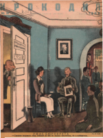 Обложка для Крокодил, 1936 , № 18.pdf